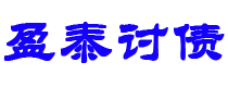 安岳盈泰要账公司